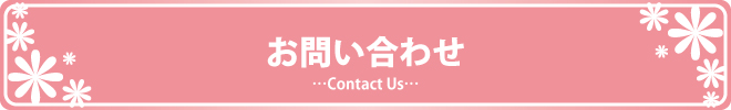 お問い合わせ　…Contact Us…
