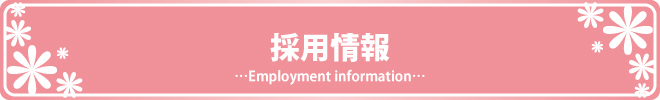 採用情報　…Employment infomation…