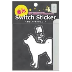 【蓄光スイッチステッカー】 消した犬 CHI-006